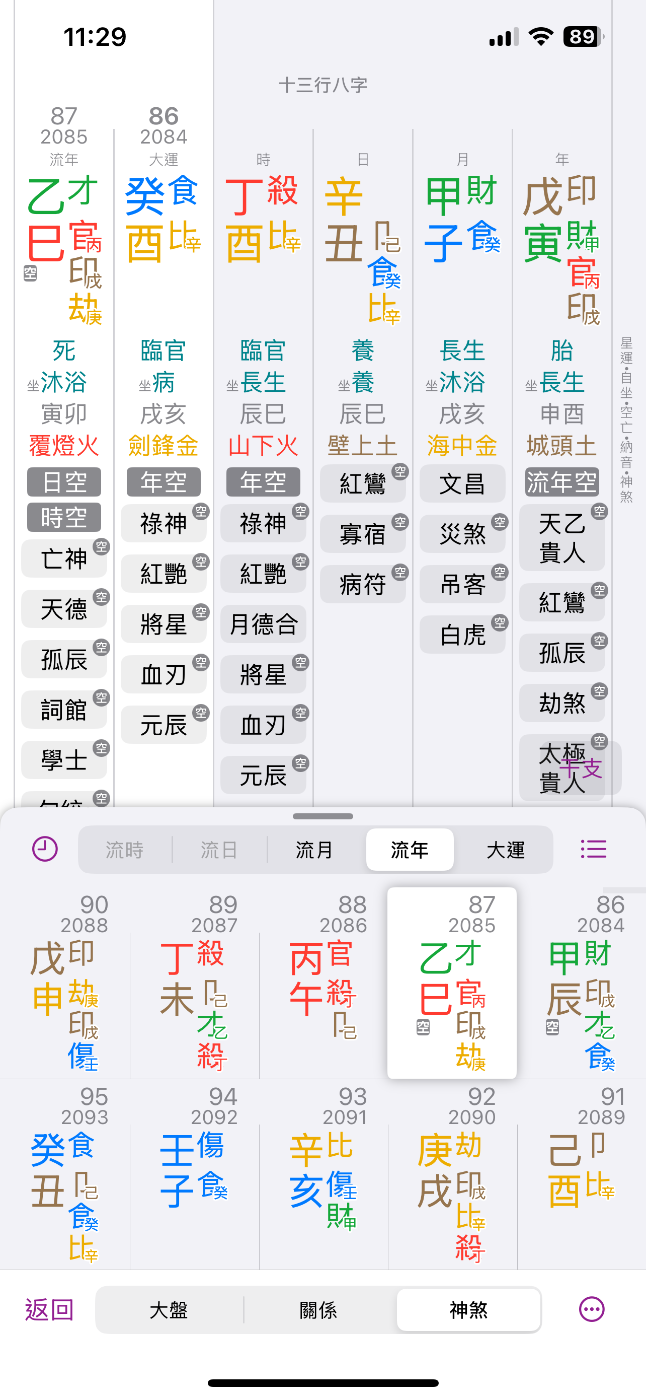 十三行八字 - 智能分析「刑沖會合」 screenshot 2