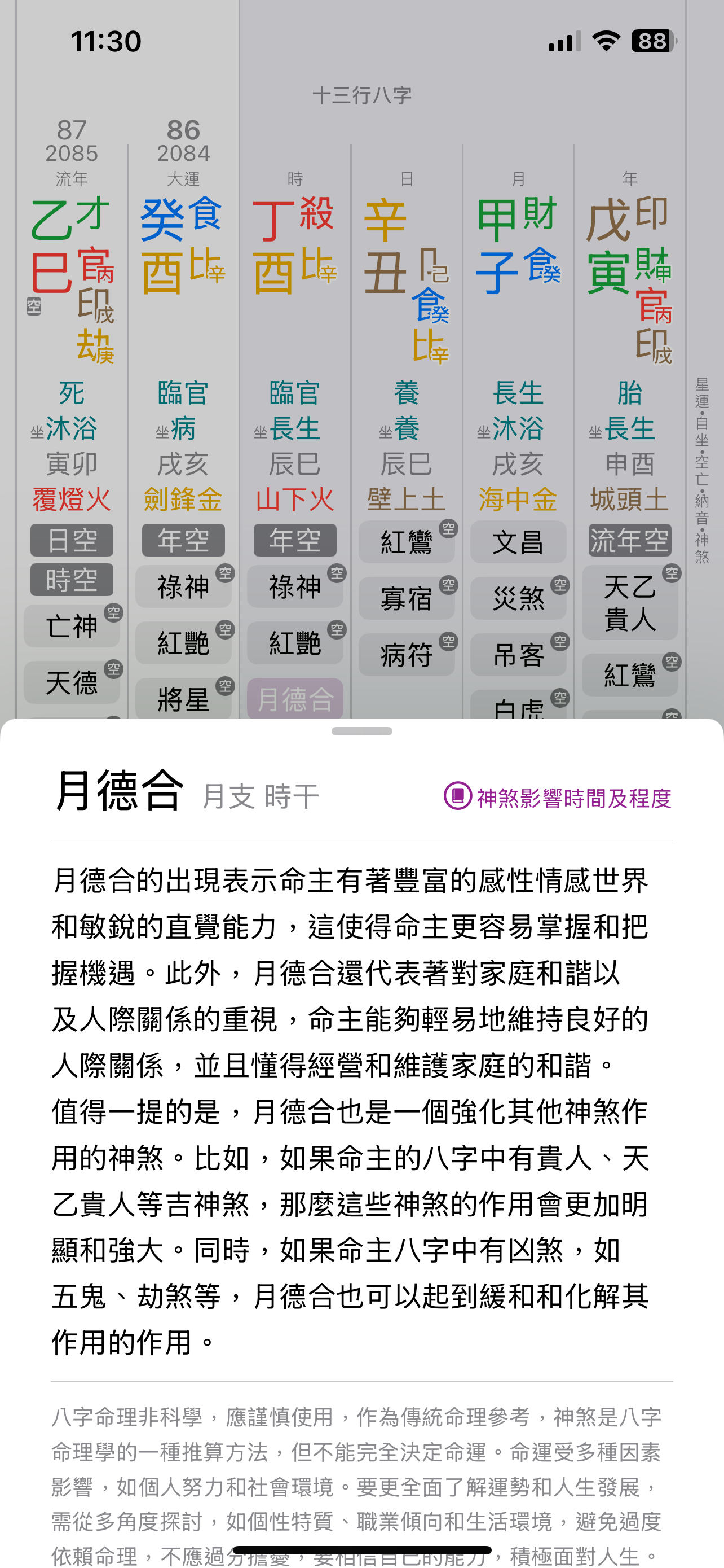 十三行八字 - 智能分析「刑沖會合」 screenshot 4