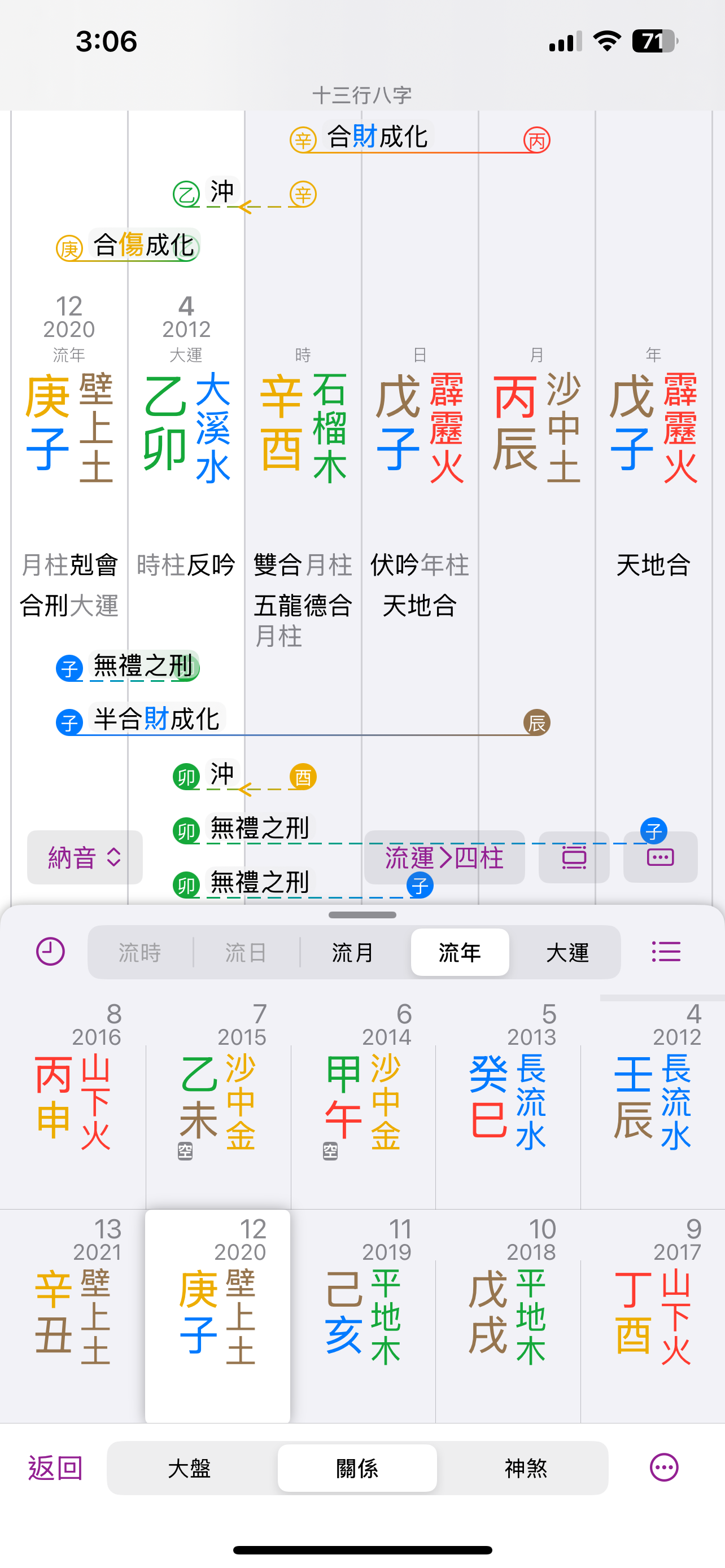 十三行八字 - 智能分析「刑沖會合」 screenshot 5