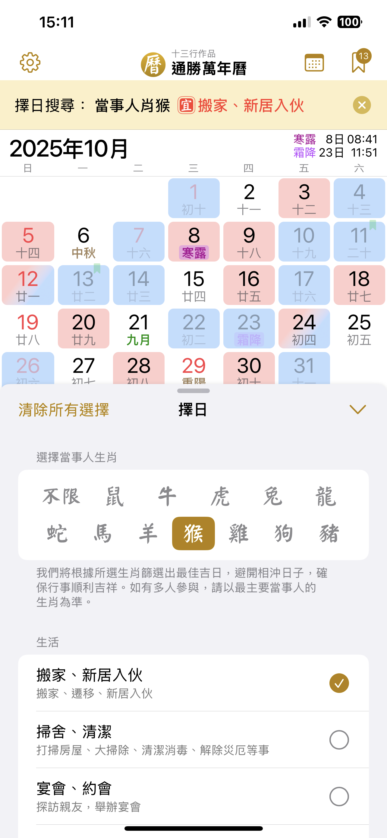 通勝萬年曆 - 十三行作品 screenshot 4