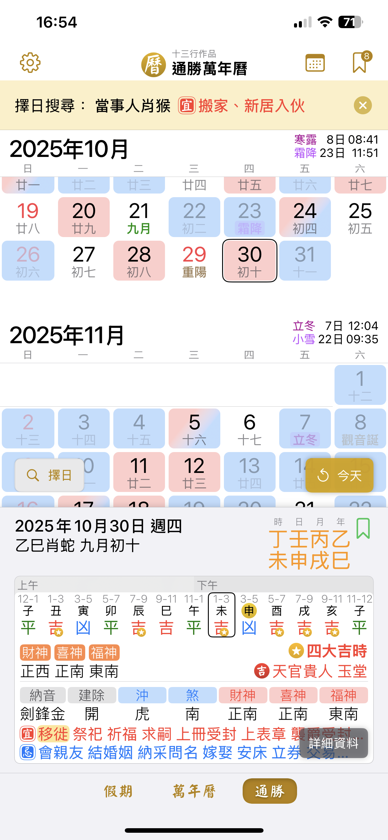 通勝萬年曆 - 十三行作品 screenshot 5